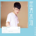 石龙 - 探清水河