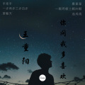 王重阳 - 你问我多喜欢 (方言版)