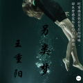 王重阳 - 另类梦