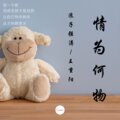 浪子强涛、王重阳 - 情为何物