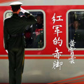 黄霄雲 - 红军的赤脚