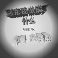 鲁谭、陈兴凡 - 到底我做错了什么 (唱腔版)