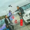 千城 - 从头再来