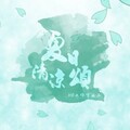 H6工作室、深藏不陆、CRITTY、楚歌同学、云三、二花、许多葵、执素兮、千月兔、玄觞、双笙 (陈元汐)、秦且歌、墨雨晨、萌叔Daze - 夏日清凉颂