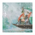 芙筱 - 人间不值得