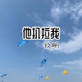 他扒拉我