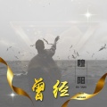 穆阳 - 曾经