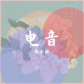 谢永松 - 你怎么舍得我难过