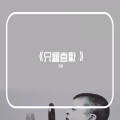 只翻喜歡