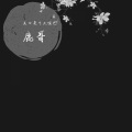 关口是个大哑巴 - 左边