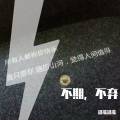 温歌温歌 - 不期
