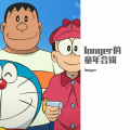 longer小王子 - 不怕