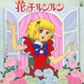 堀江美都子、岡本茉利、ザ・チャープス - 花の子ルンルン (ナレーション入り)