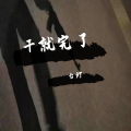 台灯 - 干就完了