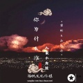 宏彬、南雨泽 - 我想做一个梦给你