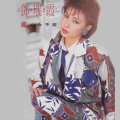 邓瑞霞 - 无言的结局