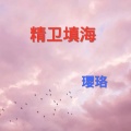 璎珞 - 音响爆炸