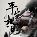 千江一月、風訫、琴酒蜀黍、落炎Royin、九吾、凤瑜、聆泽Lains、雾岛、云随意 - 平生相见