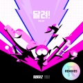 달려!(Relay) (跑！)(hue Remix)