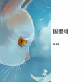 拾小柒 - 芒种