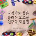 오르골 뮤직박스 - 모차르트 - 피아노 소나타 13번 내림 나장조 - 2악장