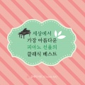 클래식 아트(Classic Art) - 리스트 - 파가니니 연습곡 3번 올림 사단조 ‘라 캄파넬라’