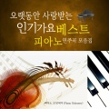 피아노 오딧세이 - 응급실