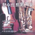 향수의 트롯가요 3집