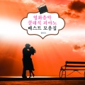 클래식 - 쇼팽 - 연습곡 5번 내림 사장조 작품번호 10-5 ‘흑건’
