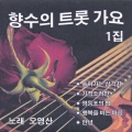 향수의 트롯가요 1집