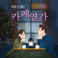 이진관 - 인생은 미완성
