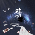 岚之调、西街豆腐君、阿禾、大彻、圈同学、云三、汉英词典典典、琴酒蜀黍 - 破云