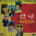 한수련 - 안녕