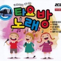 옴니버스 - 숲 속 초막집