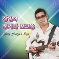 장영 - 내사랑 내곁에