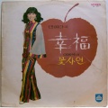 민희라 - 행복