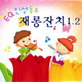 EQ인성동요 재롱잔치 1,2