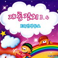 EQ인성동요 재롱잔치 3,4