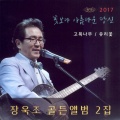 장욱조 - 내영혼 노래가 되어