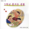 양성은、신지예、허혜미、함현실 - 대문놀이