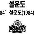 설운도 - 허무한 마음