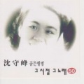 심수봉 - 미워요