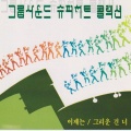 서생원가족 - 나는 못난이