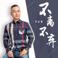 不离不弃 (DJ何鹏版)