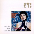 권혜경 - 낙엽지는 남산길