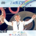 길옥윤 - 당신은 모르실꺼야