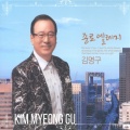 김명구 - 종로 엘레지