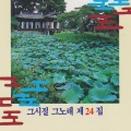 남궁옥분 - 알게 될꺼야
