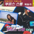 김봉자 부르스 스텝