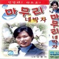 김봉자 - 서울 나그네